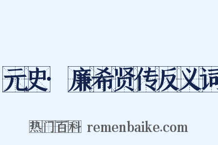 元史·廉希贤传反义词是什么意思的图片